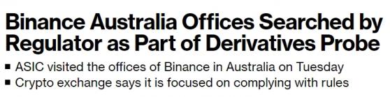 怎麼回事？澳大利亞「突襲」幣安辦公室 平倉客戶頭寸、關閉衍生品交易所