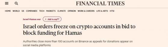 切斷哈馬斯的「糧草」！英國金融時報:以色列下令凍結加密貨幣賬戶 以阻斷哈馬斯資金來源