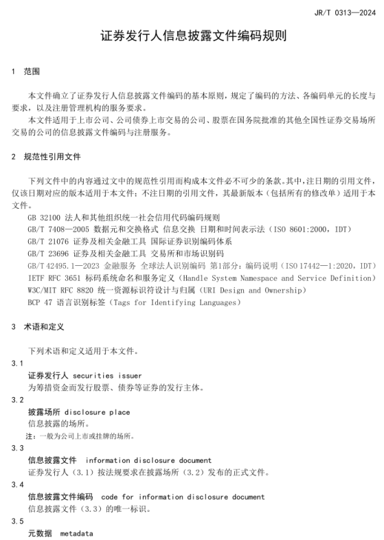 中國證監會發布《證券發行人信息披露文件編碼規則》金融行業標準