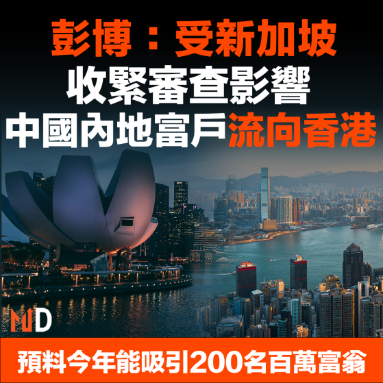 【MD市場熱話】彭博：受新加坡收緊審查影響 中國內地富戶流向香港