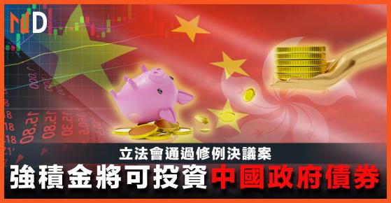 【MPF】立法會通過修例決議案，強積金將可投資中國政府債券