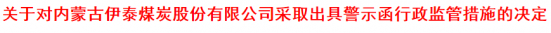 內蒙古證監局對伊泰煤炭(03948)出具警示函 旗下凱達煤礦涉嫌非法占用農用地罪未及時披露