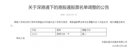 深交所：將理想汽車-W(02015)調入深港通下的港股通股票名單