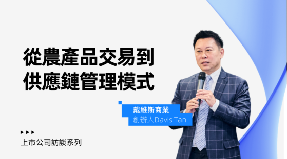 戴維斯商業 創辦人Davis Tan：從農產品交易到供應鏈管理模式