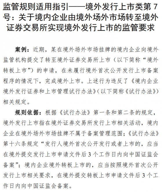 境外轉板上市未履行備案程序 一公司被證監會通報