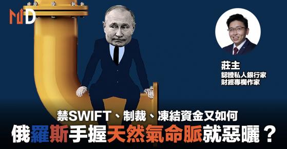 【投資專欄】 禁SWIFT、制裁、凍結資金又如何，俄羅斯手握天然氣供應就惡曬？（莊主）