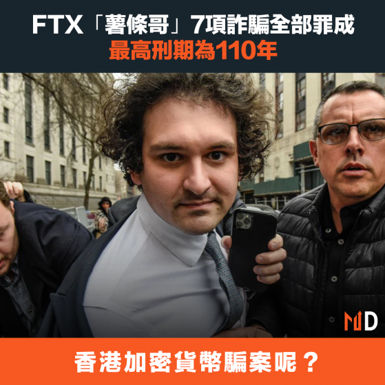 【加密貨幣】FTX「薯條哥」7項詐騙全部罪成，最高刑期為110年