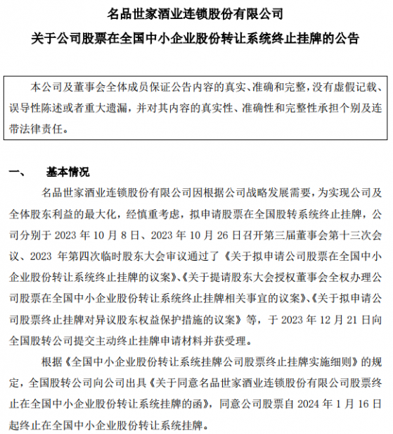 新股消息 | 名品世家正式終止新三板掛牌 傳已接觸多家保薦機構衝擊港交所