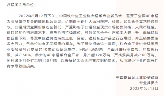 中國鐵合金工業協會錳系專業委員會號召全行業“開展行業自救、限減産50%”