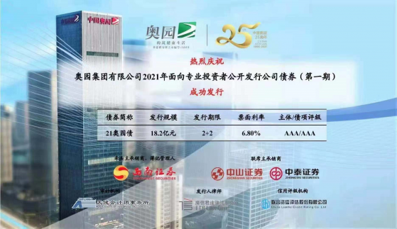 奧園(03883)成功發行18.2億公司債 現金流充裕推動可持續發展