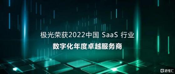 極光(JG.US)榮獲2022中國SaaS行業數字化年度卓越服務商