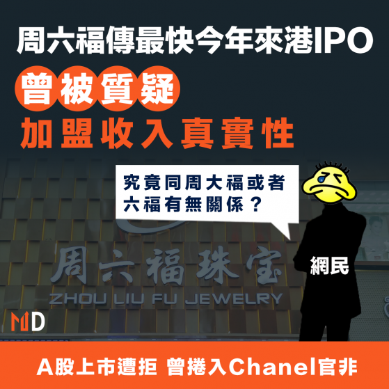 【新股上市】周六福傳最快今年來港IPO，曾被質疑加盟收入真實性