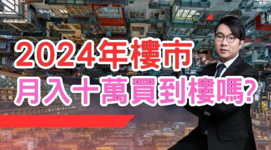 2024年樓市 月入十萬買到樓嗎？