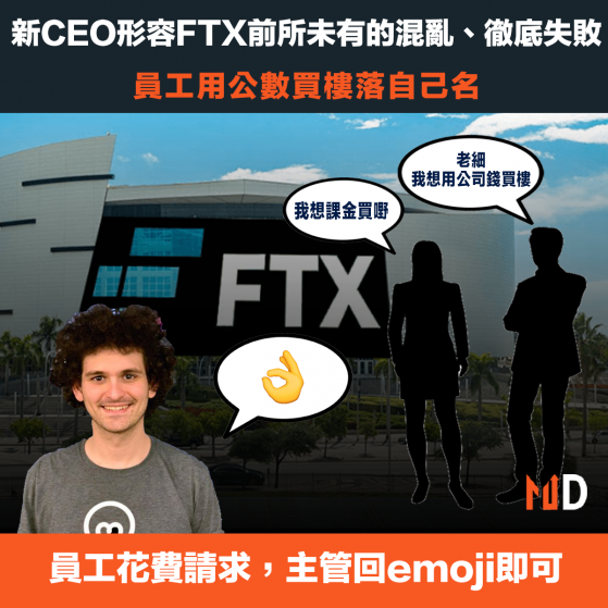 【加密貨幣】新CEO形容FTX前所未有的混亂、徹底失敗，員工用公數買樓落自己名