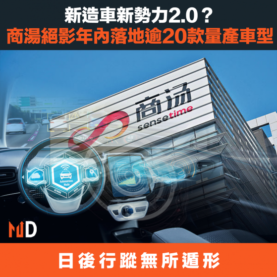 【商湯造車】造車新勢力2.0？商湯絕影年內落地逾20款量產車型