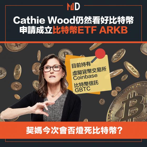 【市場熱話】Cathie Wood申請成立比特幣ETF ARKB，契媽今次會否燈死比特幣?